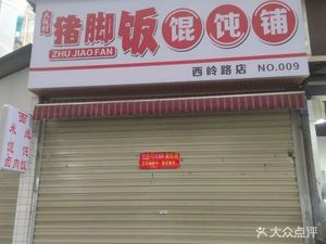 Daban Village Pork Trotter Rice & Dumpling Shop (Xiling Road Store)