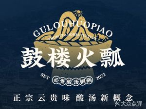 Gulu Huopiao · Yunnan Sour Soup (Wenjiang Xuhui Cmall Branch)
