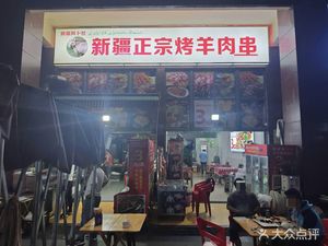 Authentic Xinjiang Roasted Lamb Skewers (Zhongtie Lijing Shuxiang Branch)