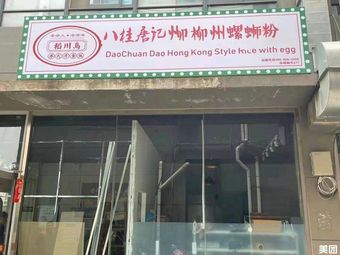 Bage Tangji Liuzhou Luosifen (Wenjiang Store)