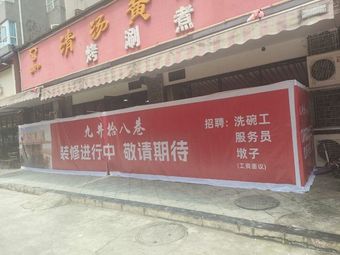 Jiu Jing Shi Ba Xiang Jianghu Sichuan Cuisine (Haikexing Branch)