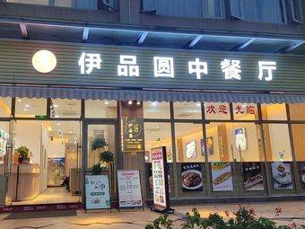 Yi Pin Yuan Chinese Restaurant