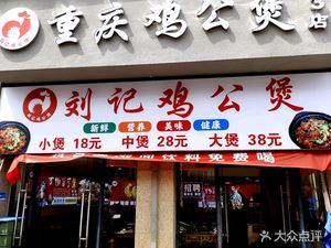 Liu's Chicken Stew (Wenjiang Branch)