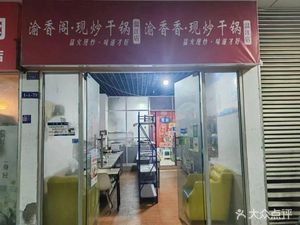 Yuxiang Ge · Stir-Fried Dry Pot (Wenjiang Branch)