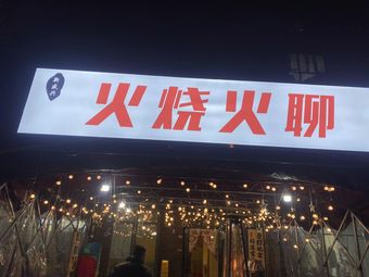 New Shengxing Fire Roasted Meat & Chat