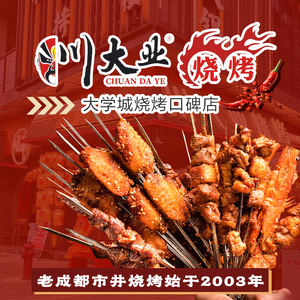 川大业烧烤·烤鱼·龙虾·江湖菜