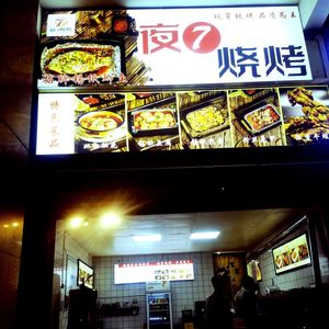 Night 7 BBQ (Xuefu Yangguang Store)