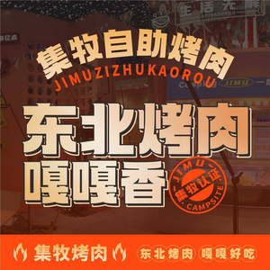 Jimu Self-Service BBQ Camp (Wenjiang Branch)