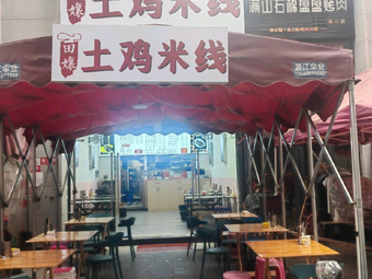 Tian Niang Earth Chicken Rice Noodles