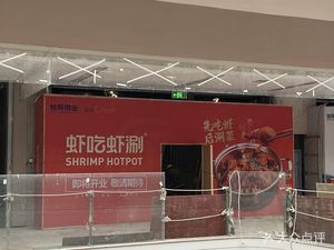 Shaxi Shaxi · Shrimp Hotpot (Wenjiang Xuhui Cmall Store)