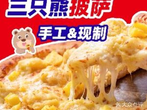Three Bears Pizza (Wenjiang University Town Branch)
