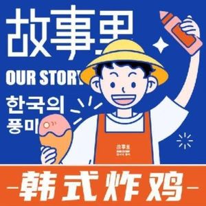 Story's Fried Chicken (Wenjiang Cai Da Branch)