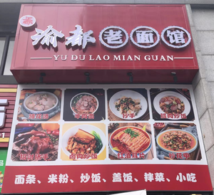 Yudu Old Noodle House