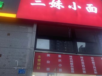 Sang Mei Xiao Mian