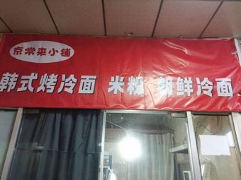 Jing Chang Kai Small Shop · Korean Grilled Cold Noodles, Rice Vermicelli, Korean Cold Noodles