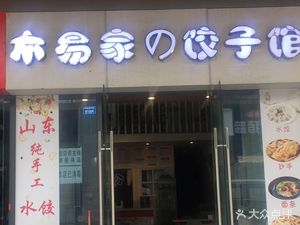 Muyi Home Dumpling House (Xinshang Tian Di Branch)