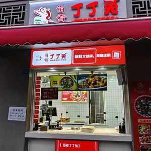 Shu Yao Ding Ding Rabbit (Qingyang East Second Road Branch)