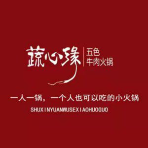 蔬心缘鲜牛肉火锅(宽窄巷子店)