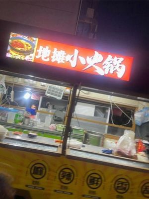 Street Stall Hot Pot (Qingyang Residential Area Branch)
