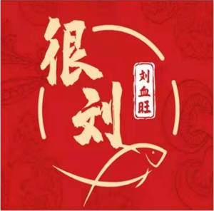 Hun Liu · Liu Xue Wang (Kuanzhai Alley Branch)