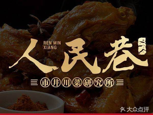 Ren Min Xiang · Folk-style Sichuan Cuisine at Home Taste (Wide and Narrow Alleys Branch)