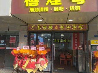 Xi Huang Yue · Chaoshan Beef Soup Rice Noodles · Steamed Rice Rolls · Roast Pork Rice