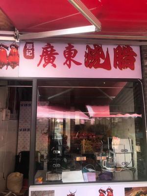 Deng's Cantonese Roast Meat