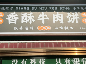 Xiangsu Beef Pancake (Qingyang East 2nd Road Branch)