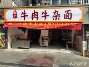 Jiang San Beef and Offal Noodles