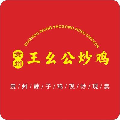 Wang Yaogong · Guizhou Spicy Chicken (Jinniu Branch)