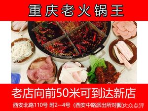 Chongqing Old Hot Pot King (Xi'an North Road Branch)