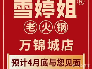 Xueting Sister Chongqing Hot Pot (Kuanzhai Alley Branch)