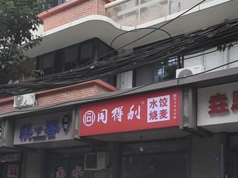 Tong Deli Dumplings & Steamed Buns (Zaozi Alley Branch)