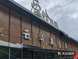 Xiling Ouyu Restaurant