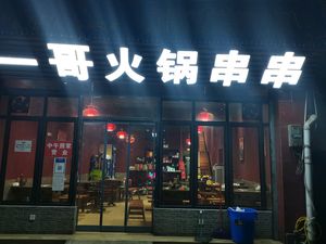 Yige Hot Pot