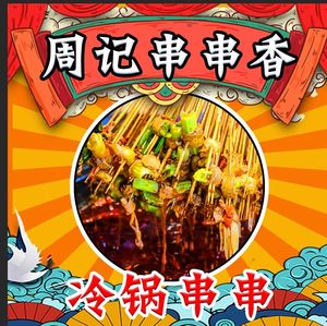 Zhou's Spicy Skewers (Xih River Branch)