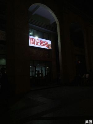 Zhou's Skewers (Haoyuan·Jiangnan Yipin Branch)