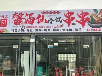 Xin Jiu Xian Cold Pot Chuan Chuan