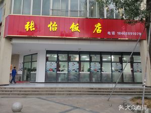 Zhang Yi Restaurant (Shengli Home Branch)