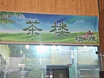 Yao Ge Teahouse