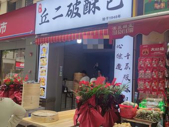 Qiu Er Broken Bun