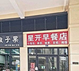 星开小笼包