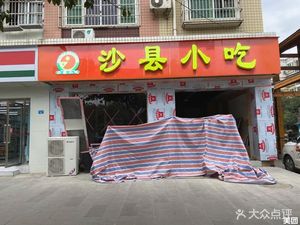 Shaxian Snacks (Xijiang East Road Store)