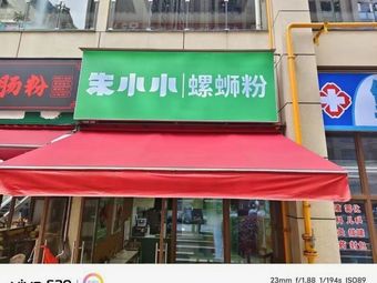 Zhu Xiaoxiao Snail Rice Noodles (Yincheng Longyue Branch)