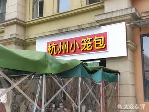 Hangzhou Dumplings (Jinbiyuan A Zone Store)
