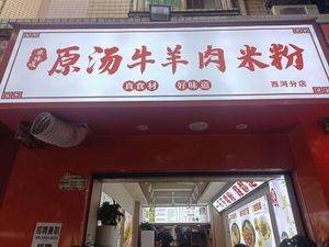 Original Taste Original Soup Beef Rice Noodles (Xihexian Store)