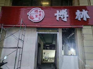 Bolin Food Hub · Xinyue Restaurant