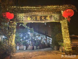 Xihexi Fire Chicken (Xijiang Avenue Store)