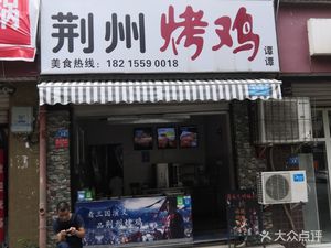 Tantan Jingzhou Roast Chicken (Xijiang Garden Branch)