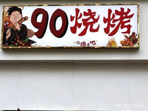 90 Fresh BBQ